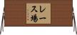 レース場 Horizontal Wall Scroll