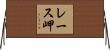 レース岬 Horizontal Wall Scroll