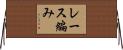 レース編み Horizontal Wall Scroll