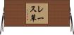 レース草 Horizontal Wall Scroll