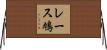 レース鳩 Horizontal Wall Scroll