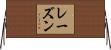 レーズン Horizontal Wall Scroll