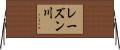 レーズン川 Horizontal Wall Scroll