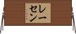 レーセン Horizontal Wall Scroll