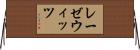 レーゼウィッツ Horizontal Wall Scroll