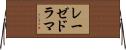 レーゼドラマ Horizontal Wall Scroll