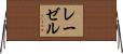 レーゼル Horizontal Wall Scroll