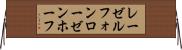 レーゼルフォンローゼンホーフ Horizontal Wall Scroll
