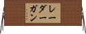 レーダーガン Horizontal Wall Scroll