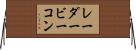 レーダービーコン Horizontal Wall Scroll