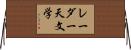 レーダー天文学 Horizontal Wall Scroll