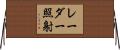 レーダー照射 Horizontal Wall Scroll