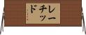 Rachid Horizontal Wall Scroll