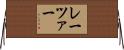 レーツァー Horizontal Wall Scroll