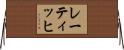 レーティッヒ Horizontal Wall Scroll