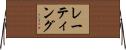 レーティング Horizontal Wall Scroll