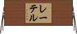 レーテル Horizontal Wall Scroll