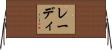 レーディ Horizontal Wall Scroll