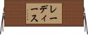 レーディース Horizontal Wall Scroll