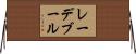 レーデブール Horizontal Wall Scroll