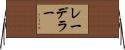 レーデラー Horizontal Wall Scroll