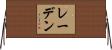 レーデン Horizontal Wall Scroll