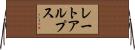 レートアルプス Horizontal Wall Scroll