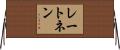レートネン Horizontal Wall Scroll
