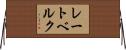 レートベルク Horizontal Wall Scroll