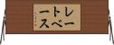 レートベース Horizontal Wall Scroll