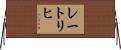 レートリヒ Horizontal Wall Scroll