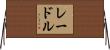 レードル Horizontal Wall Scroll