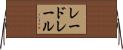 レードレール Horizontal Wall Scroll