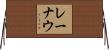 レーナウ Horizontal Wall Scroll