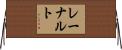 レーナルト Horizontal Wall Scroll