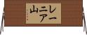 レーニア山 Horizontal Wall Scroll
