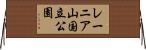 レーニア山国立公園 Horizontal Wall Scroll