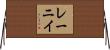 レーニイ Horizontal Wall Scroll
