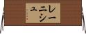 レーニシュ Horizontal Wall Scroll