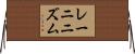 レーニニズム Horizontal Wall Scroll