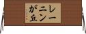 レーニンが丘 Horizontal Wall Scroll