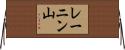 レーニン山 Horizontal Wall Scroll
