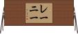 レーニー Horizontal Wall Scroll