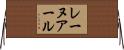 レーヌアール Horizontal Wall Scroll