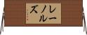 レーノルズ Horizontal Wall Scroll