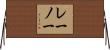 レーノー Horizontal Wall Scroll