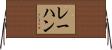 レーハン Horizontal Wall Scroll