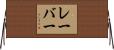 レーバー Horizontal Wall Scroll