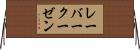 レーバークーゼン Horizontal Wall Scroll