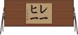 レーヒー Horizontal Wall Scroll